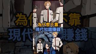 魯迪不靠現代知識賺錢的原因與魔像生意崛起