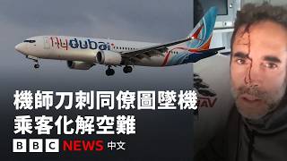 杜拜飛以色列航班機師持刀襲擊同僚 乘客合力制伏還原經過