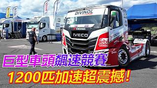 1200匹卡車0到160七秒,直擊歐洲卡車錦標賽現場