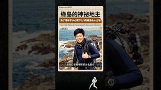 聲樂家以花生錢買下綠島三分之一土地卻拒賣五十億