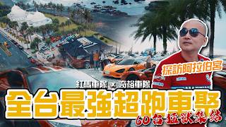 60台超跑車聚實錄:德哥開34年老保時捷混入紅馬車隊