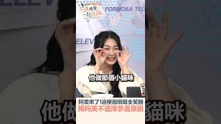 阿美上晚餐節目聊街訪拱選風波,用梗圖與直播經驗說明為何不參選