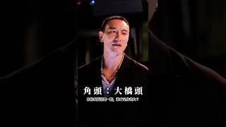 高捷一句「叫我老闆」點破角頭權力鬥爭,王陽明囂張下場全解析