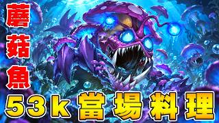53K魔王場納迦魚人鬼轉,滿牌控場87.2%勝率吃雞