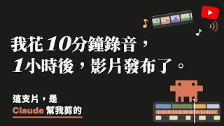 用 Claude 三步剪片並公開提示詞逐條拆解沒寫會怎樣的實測