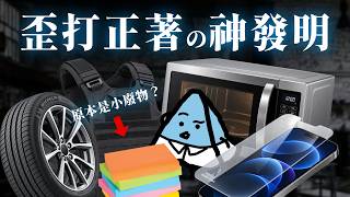 六個意外發明的現場:從硫化橡膠到便利貼的科學史