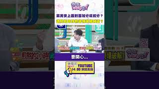 政論節目拆解蔣萬安喊開心與熱情的三十秒回應