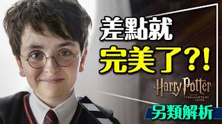 哈利波特影集版預算選角與原著細節一次解析
