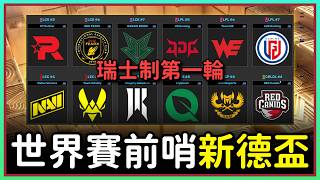 德盃瑞士制六場BO1覆盤 解析歐美選角與營運落差