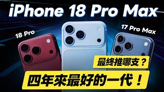iPhone 18 Pro Max 實測:螢幕亮度退步、充電升級與選購建議