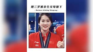 陳若琳從被舅舅收養到奧運五金,生母現身她只回都過去了