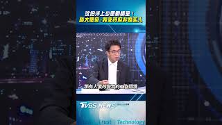 沈伯洋上少康戰情室談大罷免角色與全面罷免爭議