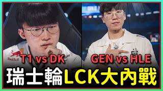 GEN對HLE保守BP與T1冰鳥前排失誤的賽後拆解
