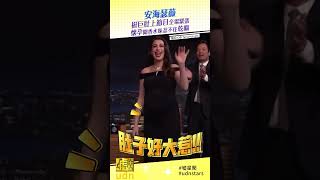 安海瑟薇挺孕肚上節目聊嗅覺敏感與香水乾嘔反應