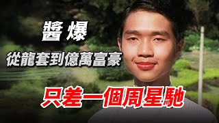 醬爆一條過傳奇內幕,從龍套到億萬身家的星爺御用奇才