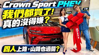 試駕CROWN SPORT跑山路實測後座空間與PHEV動態,追問GR版本並比較HEV價差