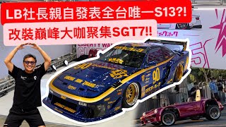 日本LB社長來台發表S13套件與台中車展改裝車巡禮