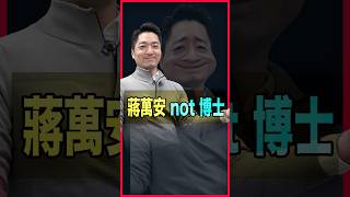 蔣萬安學位爭議解析:一次看懂JD、PhD與JSD差別