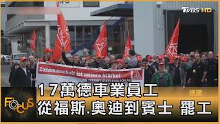 德國車廠17萬人串連罷工與中歐汽車關稅攻防