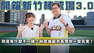 新竹棒球場重啟開箱,林琨瀚帶路看草皮護網與休息室改善