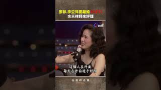 張菲李亞萍吵離婚余天調解,荒謬對話笑到岔氣