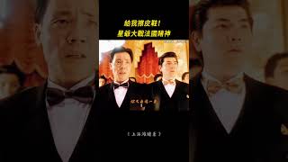 星爺對決法國賭神從驗牌到擦皮鞋的千萬賭局反轉
