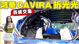 鴻華CAVIRA拆車實測,電池馬達底盤用料全解析