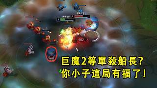 浪D開局被巨魔單殺後靠無視野預判盲殺小丑扳回節奏