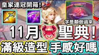 開箱十一月聖典艾翠絲造型並實測打野手感與出裝