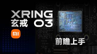 小米玄戒O3晶片深度解析:Die shot與能效實測全公開