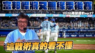 中職賽季回顧解析富邦短打戰術與跑壘觀念缺失
