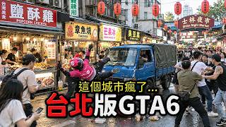 台北街頭GTA模組外送任務與夜市大胃王對決