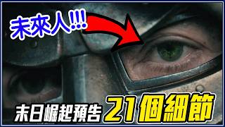 末日博士身世與綠色魔法解析,21個預告細節全拆解