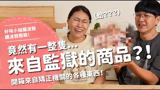台中矯正機關商品展開箱實測監所美食與採購指南