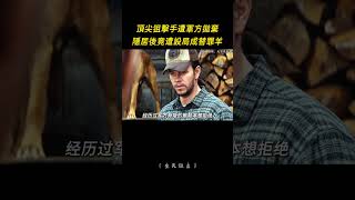 狙擊手遭總部斷訊拋棄後又被軍方設計成暗殺替罪羊