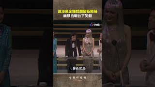 高凌風金鐘獎頒獎前用感謝新聞局包裝連串反諷,酸審查與差別待遇