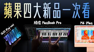 蘋果四款新品規格價差實測與觸控MacBook Pro爭議解析
