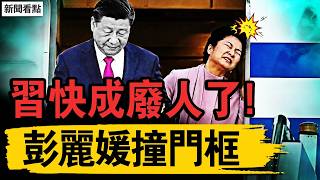 習近平下機僵硬需攙扶,中尼邊境洪災與失蹤女孩追蹤
