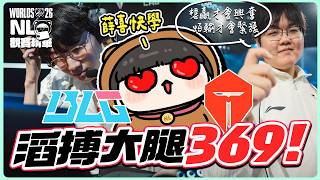 NL觀賽TES對BLG精華:Xun突襲上路帶動節奏,9哥刀戰發飆成團戰關鍵