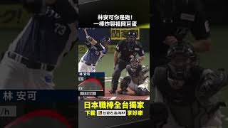 林安可陽春砲炸裂福岡巨蛋,DAZN主播激動反應成亮點