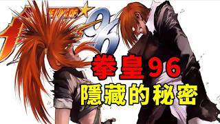 拳皇96劇情解析:八神暴走殺隊友與三神器隱藏結局