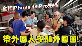 帶外國人吃臭豆腐全程iPhone 18 Pro實測畫質老實說