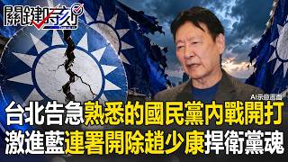 藍營六都民調告急下中央委員連署開除趙少康的內鬥拆解