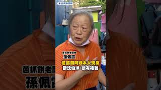 蔥抓餅阿姨親身示範被尊重與被使喚的差別