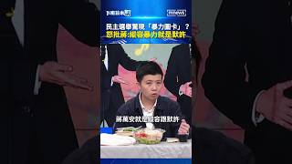 蔣萬安暴力圖卡流傳卻不提告,質疑市府雙標縱容選舉暴力