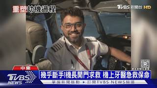 杜拜航空劫機新畫面曝光 機長斷手開門乘客制伏兇嫌