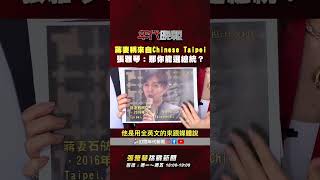 蔣萬安妻稱中國台北,髮型師一句話點破選總統矛盾