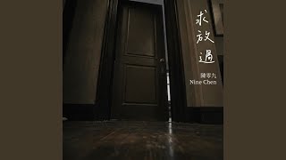 陳零九求放過以拉扯歌詞寫分手後難以放手的矛盾心境