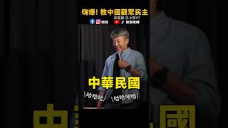 歐耶老師與成都觀眾互動,從「哪一國」玩到蔡英文