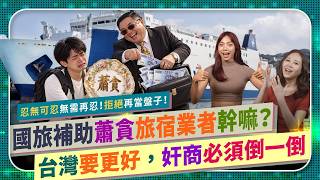 國旅補助33億掀漲價亂象與旅宿越貴越不住惡性迴圈